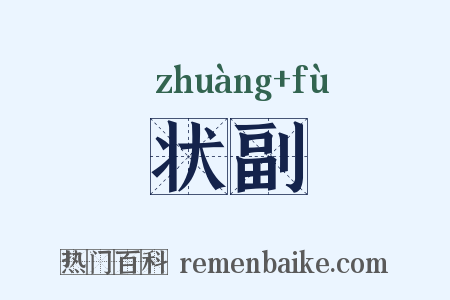 状副是什么意思的图片
